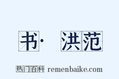 书·洪范是什么意思的图片
